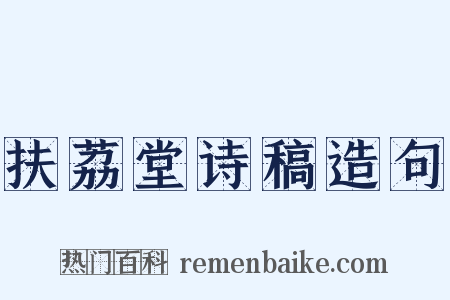 扶荔堂诗稿造句是什么意思的图片